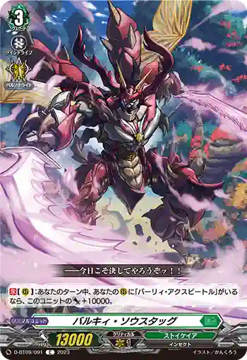 D-BT09/091 バルキィ・ソウスタッグ