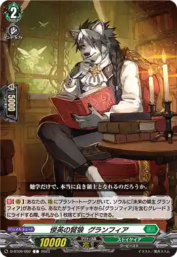 D-BT09/092 俊英の賢狼 グランフィア