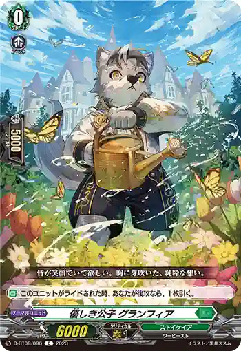 D-BT09/096 優しき公子 グランフィア