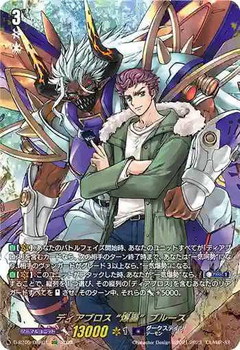 D-BT09/DSR01 ディアブロス “爆轟”ブルース