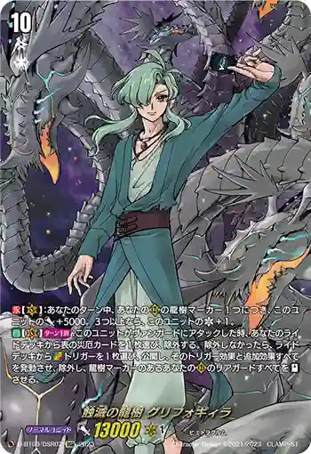 D-BT09/DSR02 蝕滅の龍樹 グリフォギィラ