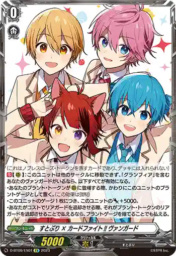 D-BT09/EX01 すとぷり × カードファイト!! ヴァンガード