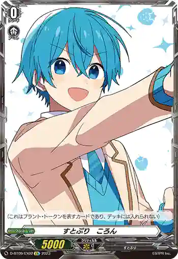 D-BT09/EX02 すとぷり　ころん