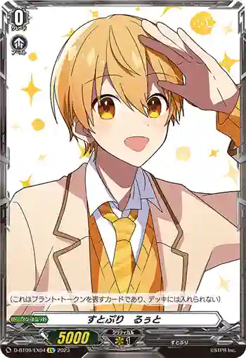 D-BT09/EX04 すとぷり　るぅと