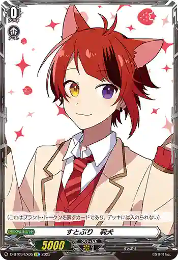 D-BT09/EX05 すとぷり　莉犬