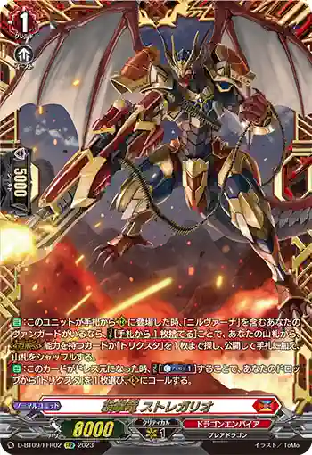 D-BT09/FFR02 装撃竜 ストレガリオ