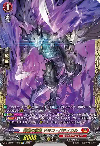D-BT09/FFR03 龍樹の落胤 ドラコ・バティカル