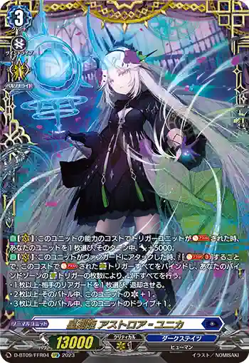 D-BT09/FFR04 星刻姫 アストロア゠ユニカ