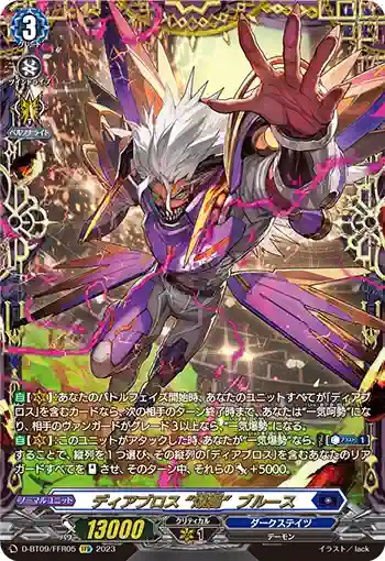 D-BT09/FFR05 ディアブロス “爆轟”ブルース