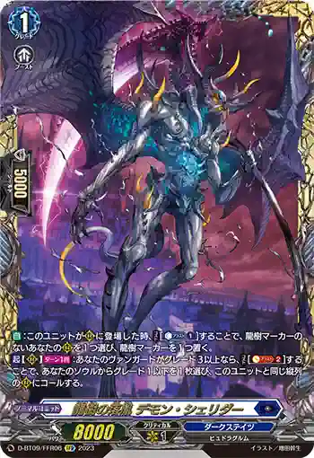 D-BT09/FFR06 龍樹の落胤 デモン・シェリダー