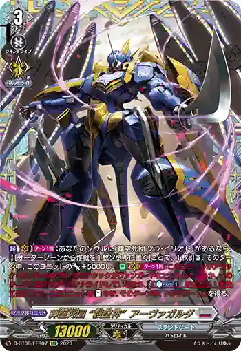 D-BT09/FFR07 葬空死団 “裂空神”アーヴァガルダ