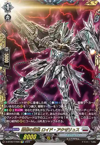 D-BT09/FFR09 龍樹の落胤 ロイド・アクゼリュス