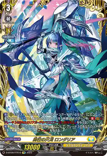 D-BT09/FFR10 勇往の天刈 ロンダリア