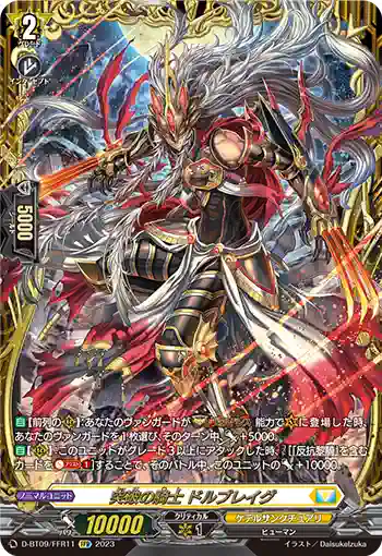 D-BT09/FFR11 突破の騎士 ドルブレイグ
