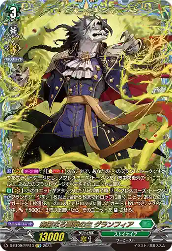 D-BT09/FFR13 森厳なる薔薇の主 グランフィア