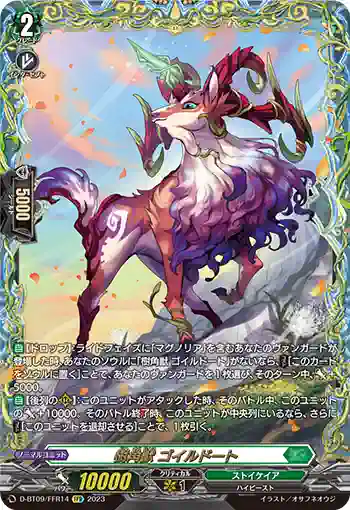 D-BT09/FFR14 樹角獣 ゴイルドート
