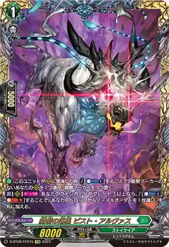 D-BT09/FFR15 龍樹の落胤 ビスト・アルヴァス