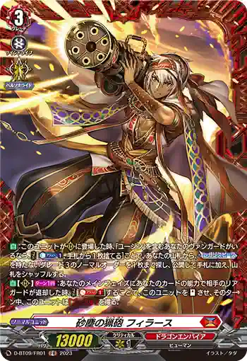D-BT09/FR01 砂塵の猟砲 フィラース