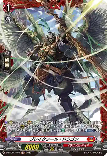 D-BT09/FR04 ブレイクシール・ドラゴン