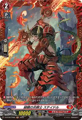 D-BT09/FR05 緑鱗の炎騎士 ステイドル