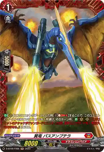 D-BT09/FR06 翼竜 パスアンプテラ