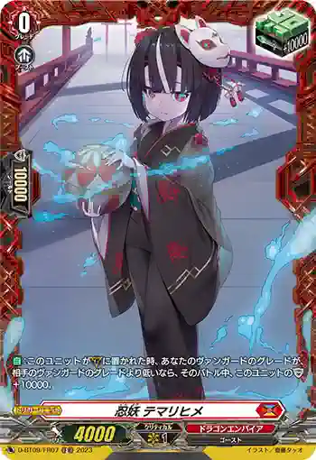 D-BT09/FR07 忍妖 テマリヒメ