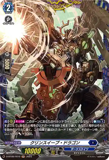 D-BT09/FR10 クリンスイープ・ドラゴン