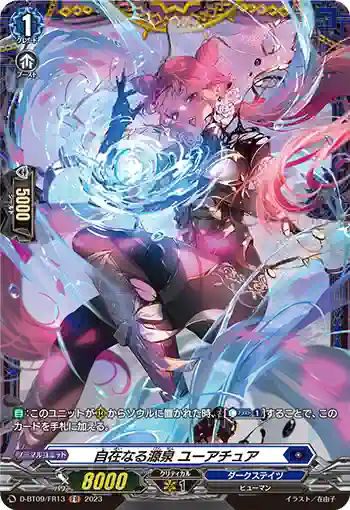 D-BT09/FR13 自在なる源泉 ユーアチュア