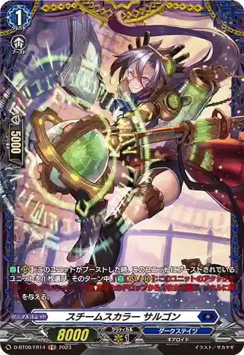 D-BT09/FR14 スチームスカラー サルゴン