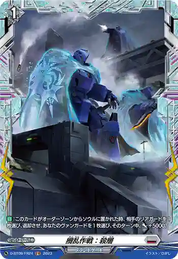 D-BT09/FR24 攪乱作戦：殺層