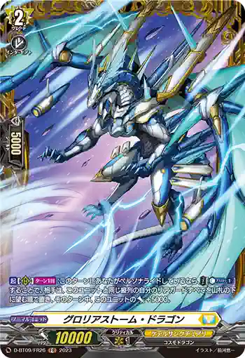 D-BT09/FR26 グロリアストーム・ドラゴン