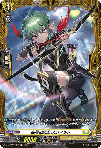 D-BT09/FR28 破弓の騎士 スフィルト