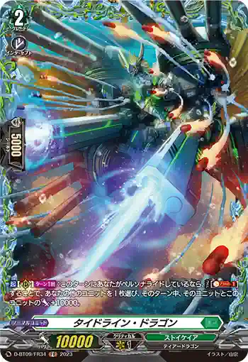 D-BT09/FR34 タイドライン・ドラゴン