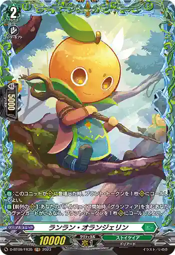 D-BT09/FR35 ランラン・オランジェリン