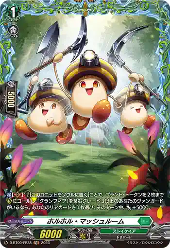 D-BT09/FR38 ホルホル・マッシュルーム