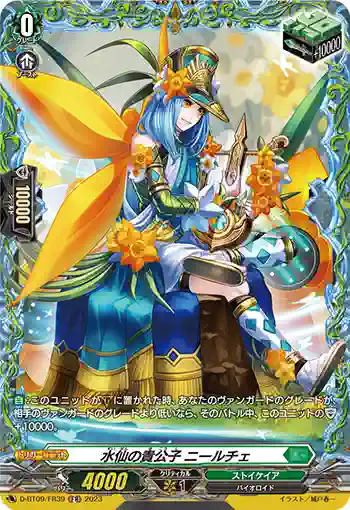 D-BT09/FR39 水仙の貴公子 ニールチェ