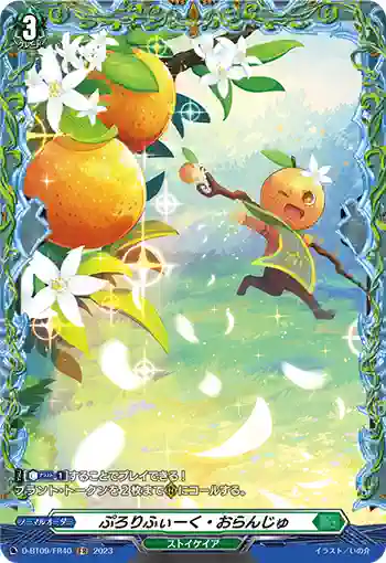 D-BT09/FR40 ぷろりふぃーく・おらんじゅ