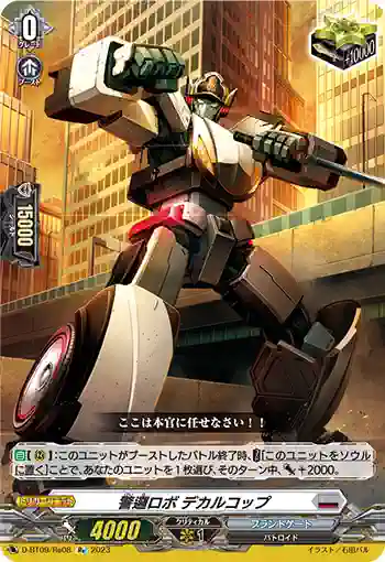 D-BT09/Re08 警邏ロボ デカルコップ