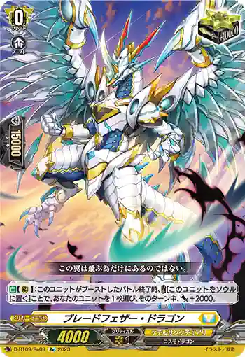 D-BT09/Re09 ブレードフェザー・ドラゴン