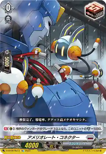 D-BT09/Re13 アメリオレート・コネクター