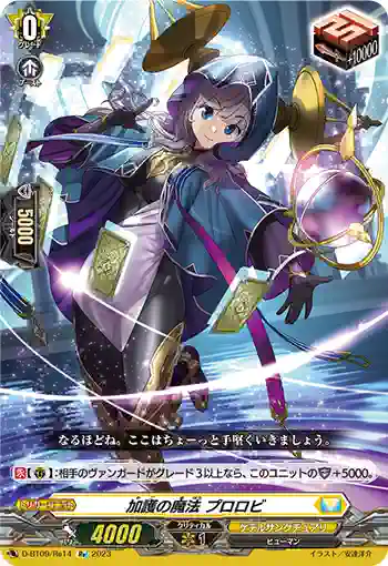 D-BT09/Re14 加護の魔法 プロロビ