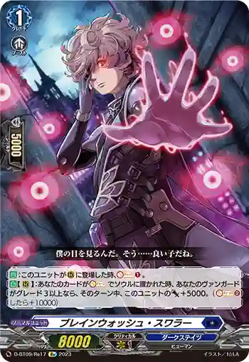 D-BT09/Re17 ブレインウォッシュ・スワラー