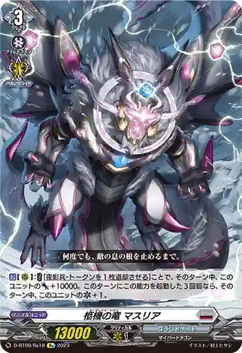 D-BT09/Re18 柩機の竜 マスリア