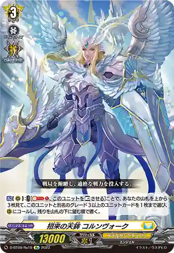 D-BT09/Re19 招来の天鉾 コルンヴォーク