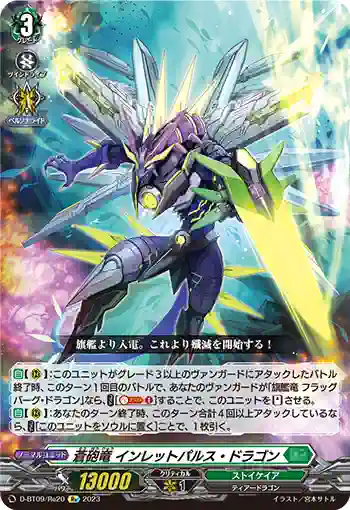 D-BT09/Re20 蒼砲竜 インレットパルス・ドラゴン