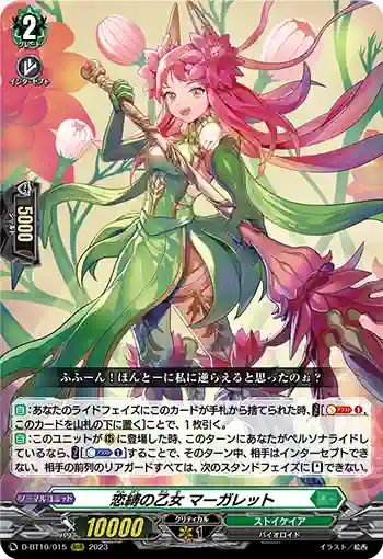 D-BT10/015 恋縛の乙女 マーガレット