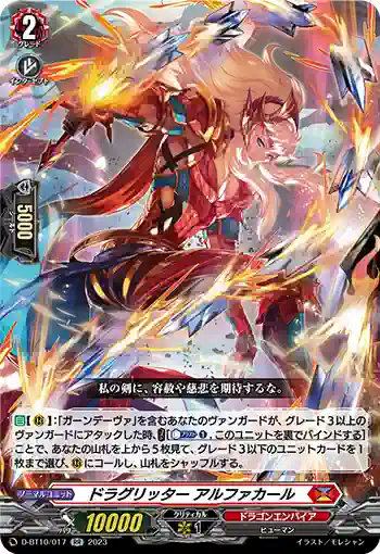 D-BT10/017 ドラグリッター アルファカール