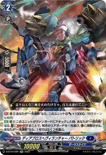 D-BT10/020 ディアブロスヘヴィランチャー パトリック