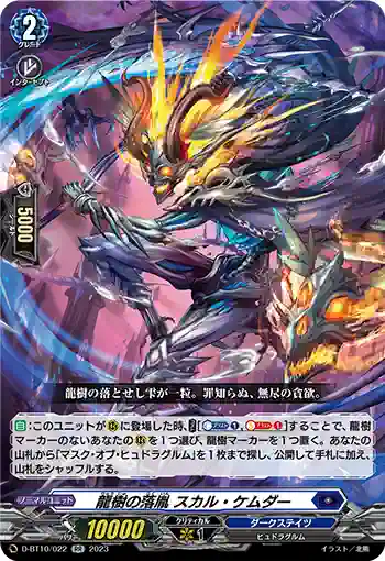 D-BT10/022 龍樹の落胤 スカル・ケムダー