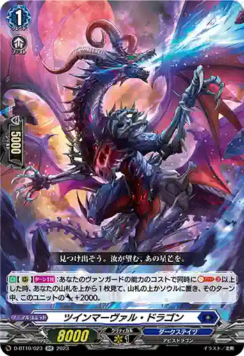 D-BT10/023 ツインマーヴァル・ドラゴン